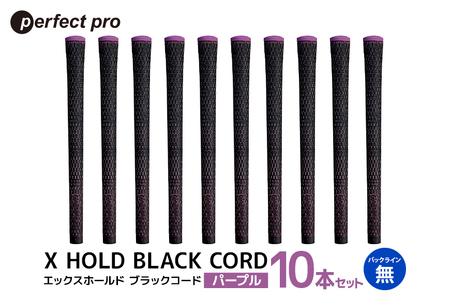 パーフェクトプロ X HOLD BLACK CORD エックスホールド ブラックコード（パープル）バックラインなし 10本セット 76-GR