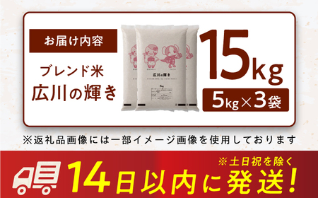 広川の輝き お米 15kg （5kg×3袋） 広川町 / 株式会社カネガエ[AFBD010]