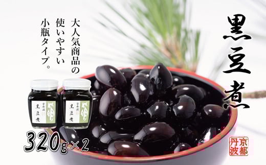 
黒豆煮（小）2個セット 瓶詰め 京都丹波 丹波黒大豆　[012SA006]
