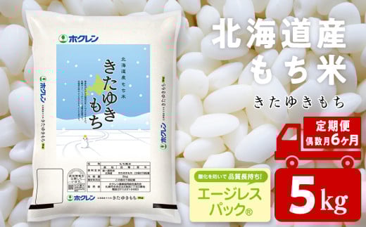 【隔月6カ月（偶数月お届け）】きたゆきもち 5kg 国産 北海道産 もち米 モチ米 コメ