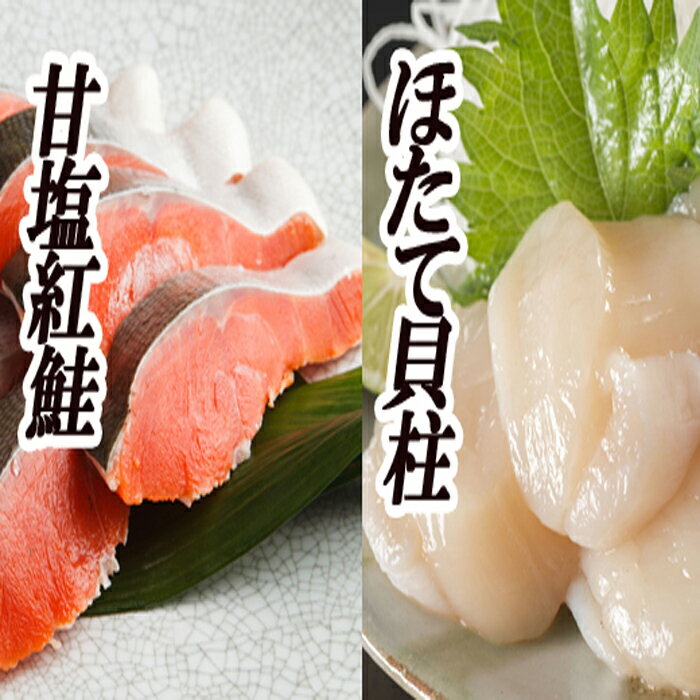 【ふるさと納税】【12月21日決済確定分まで年内配送】 ほたて貝柱 200g ・甘塩紅鮭 5 切 × 6P ホタテ ほたて 帆立 帆立貝柱 ホタテ貝柱 貝柱 サケ さけ しゃけ シャケ 鮭 紅ざけ 紅ザケ べにざけ ベニザケ 北海道 根室市 ふるさと納税 B-70017