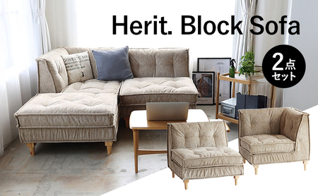 ソファ Herit. BlockSofa 2点セット ソファ