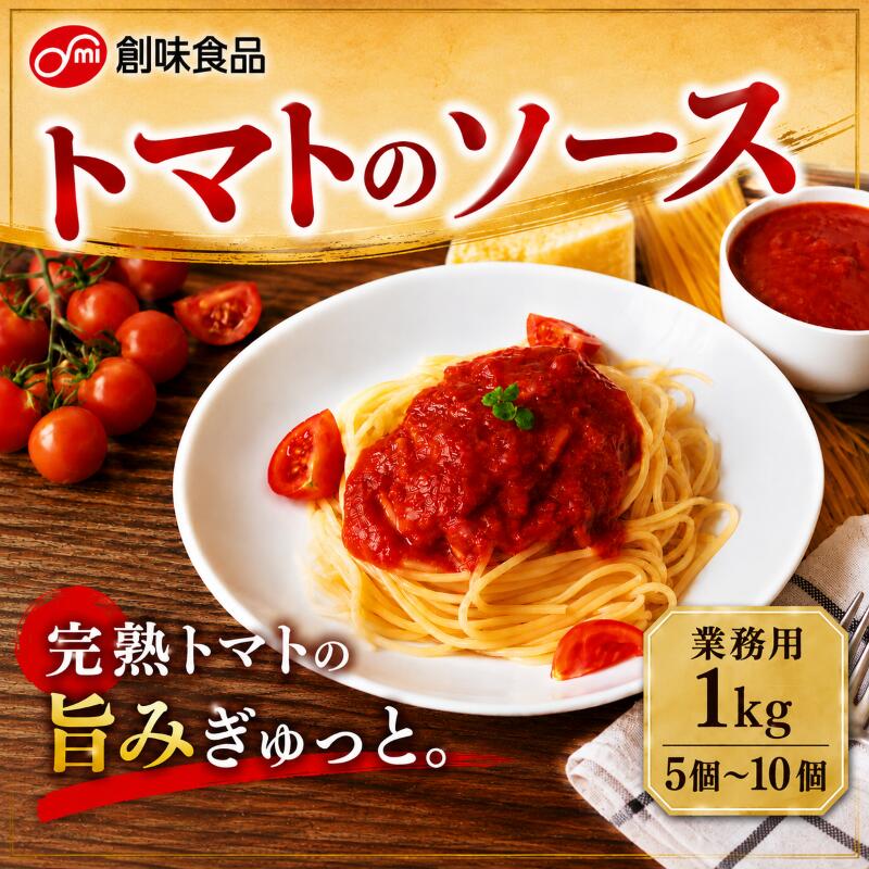 【ふるさと納税】 トマトのソース 1kg × 5個 ～ 10個 トマトソース 完熟トマト ソース 本格トマトソース 業務用 パスタ ハンバーグ チキンソテー オムレツ オムライス 煮込み料理 シチュー トマト鍋 創味食品 埼玉県 羽生市