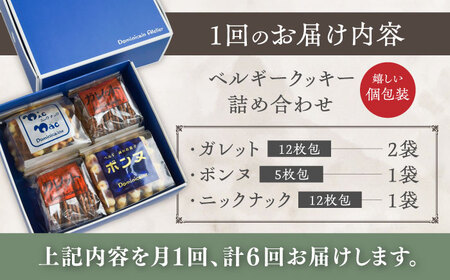 【全6回定期便】修道院の伝統的な手作りクッキー 詰合せ(4袋) / お菓子 ガレット 焼き菓子 スイーツ 洋菓子 / 瀬戸市 / ドミニカン・アトリエ[BBAP016]