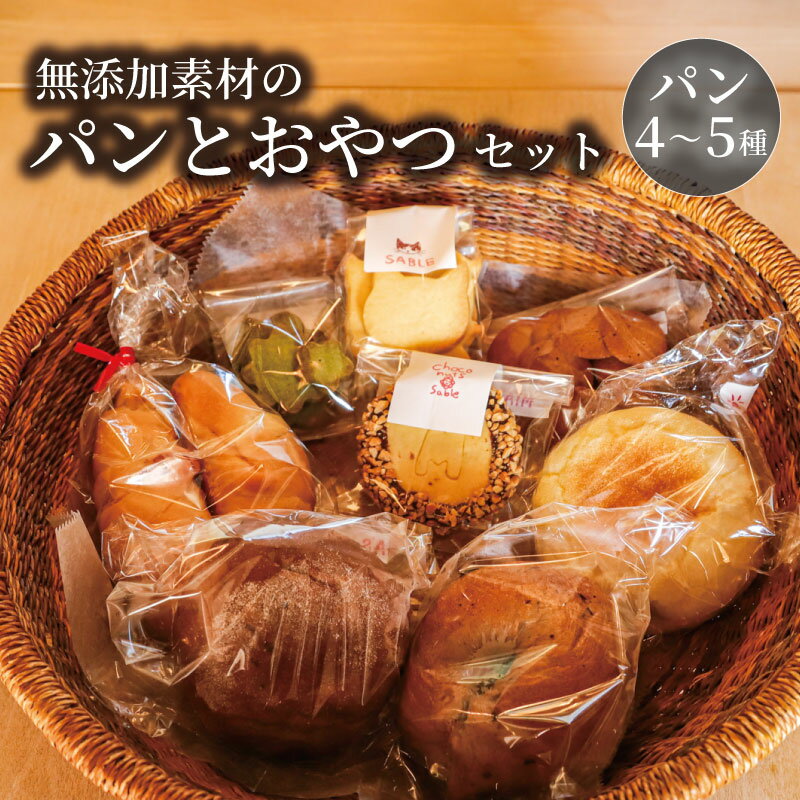 【ふるさと納税】 MIA'S BREAD 無添加パンとおやつのセット 4~5種 詰め合わせ 卵不使用 食パン ベーグル 巻パン マフィン プチパン シナモンロール フォカッチャ パン 食べ比べ 朝食 モーニング おまかせ アソート 10000円 10000円パン 人気 おすすめ 奈良県 奈良市