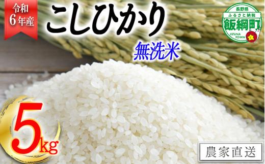 [0335]【令和6年度収穫分】無洗米こしひかり5kg　※2024年10月上旬頃から順次発送予定　永野農園　長野県飯綱町