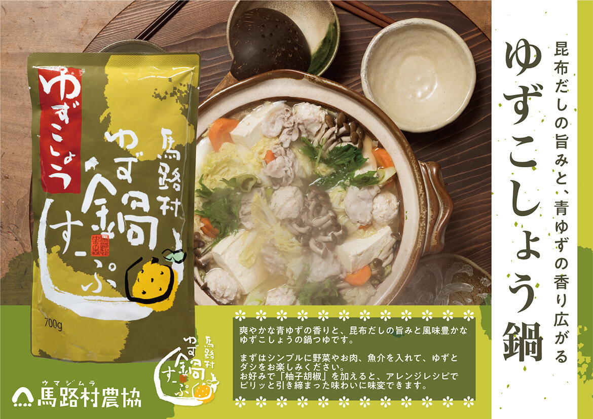 ゆず鍋スープ3種セット（かつお・しお・ゆずこしょう）　鍋の素