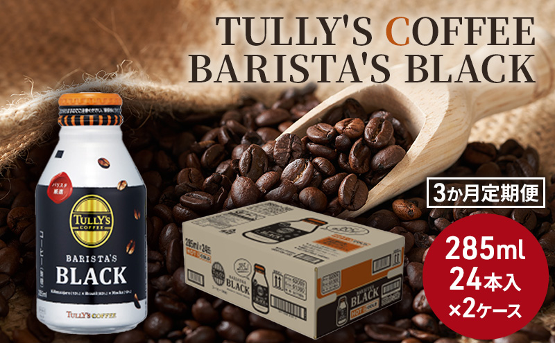 【3カ月定期便】 TULLY'S COFFEE BARISTA'S BLACK (バリスタズブラック) 285ml×2ケース