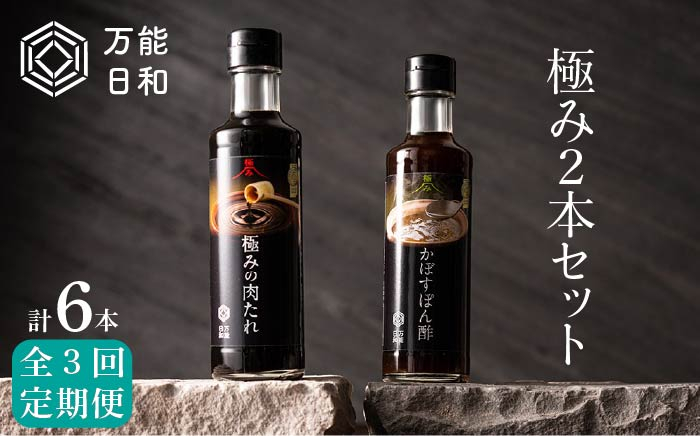 
【 全3回 定期便 】【 万能日和 】極み 調味料 200ml × 2本 × 3回 セット （ かぼす ぽん酢 / 極み 肉 たれ ）《糸島》【明徳庵】 [AFI009]
