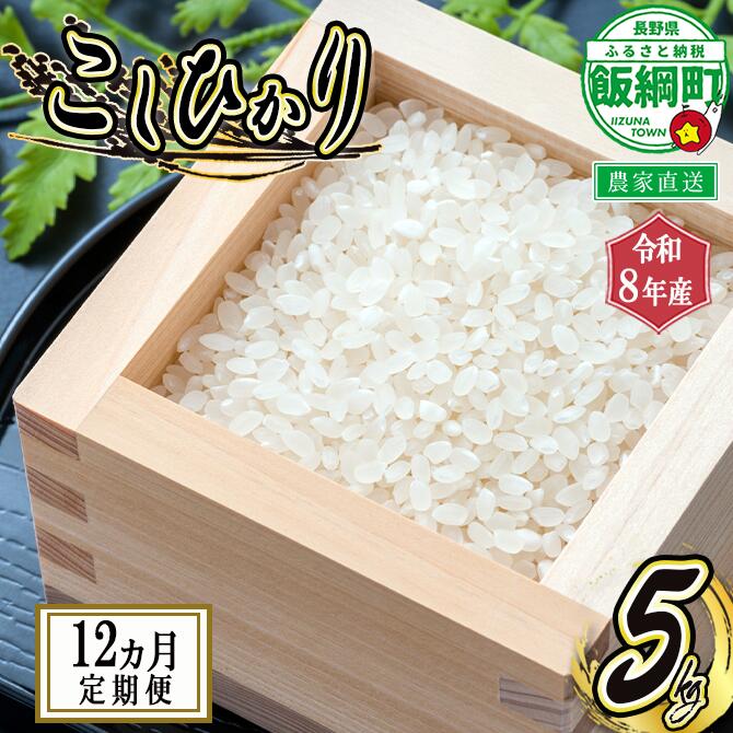 【ふるさと納税】信州 飯綱町産 こしひかり 5kg × 12回 【 12カ月 定期便 】 米澤商店 沖縄県への配送不可 【 米 新米 お米 精米 コシヒカリ 信州 長野 白米 】【令和8年度収穫分】発送：2026年10月上旬〜 [お届け12回 (**)]