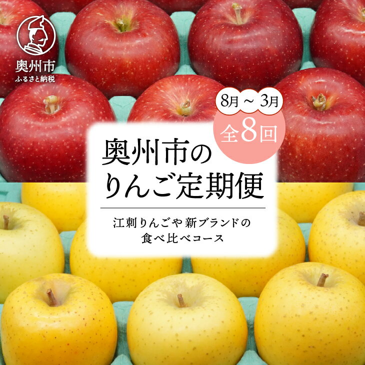 【ふるさと納税】 数量限定 りんご 定期便 8回 8月 ～ 3月 食べ比べ 奥州市 江刺りんご 江刺林檎 リンゴ 林檎 紅ロマン サンつがる 紅いわて ジョナゴールド トキ サンふじ シナノゴールド 恋桜 奥州ロマン フルーツ 新ブランド 果物 くだもの [AQ029]