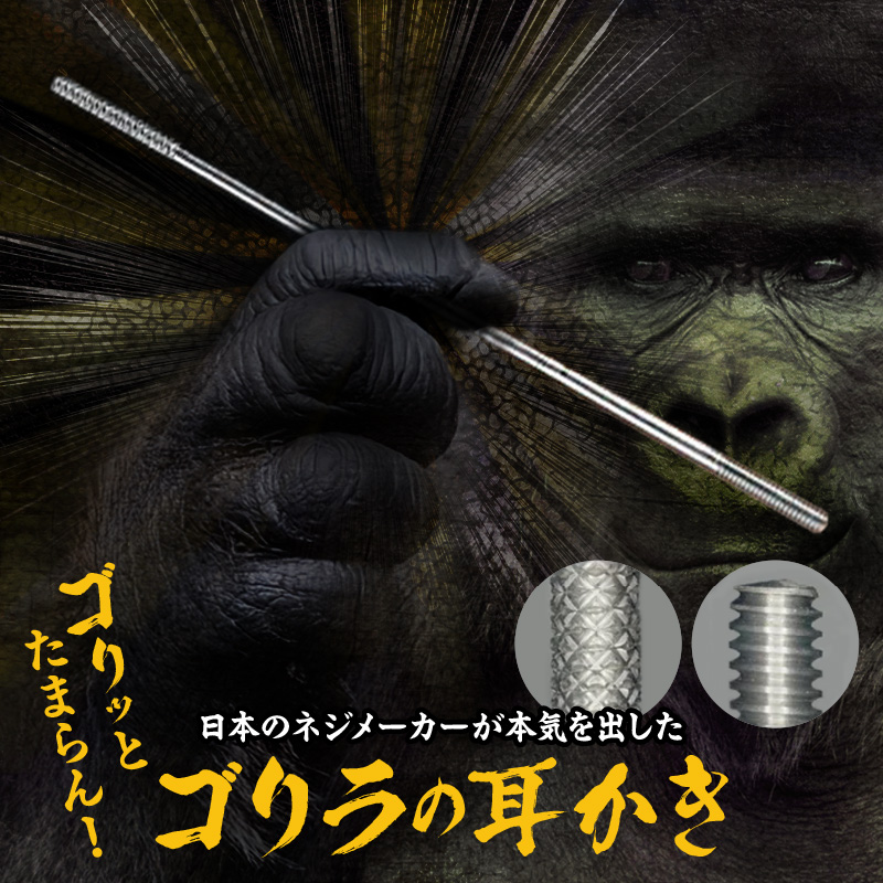 〈専用スタンド付き〉ゴリラの耳かき ［196M01］ ゴリラの耳かき チタン製 耳かき 日本の職人 手作り 転造加工 金属加工 強度 見た目の綺麗さ 新感覚 かき心地 持ち手 耳垢ケア 滑りにくい
