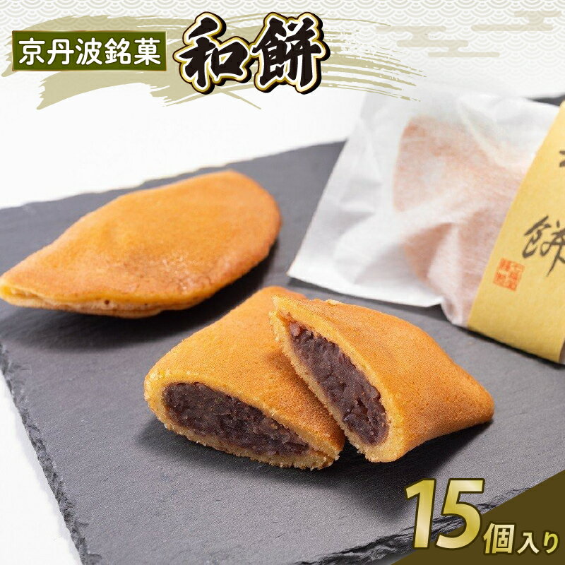 【ふるさと納税】 京丹波銘菓 なごみもち 15個入り 和菓子 お菓子 和スイーツ お餅 餅 あんこ 粒あん 餡子 老舗 七福堂 小豆 和餅 京丹波町 京都