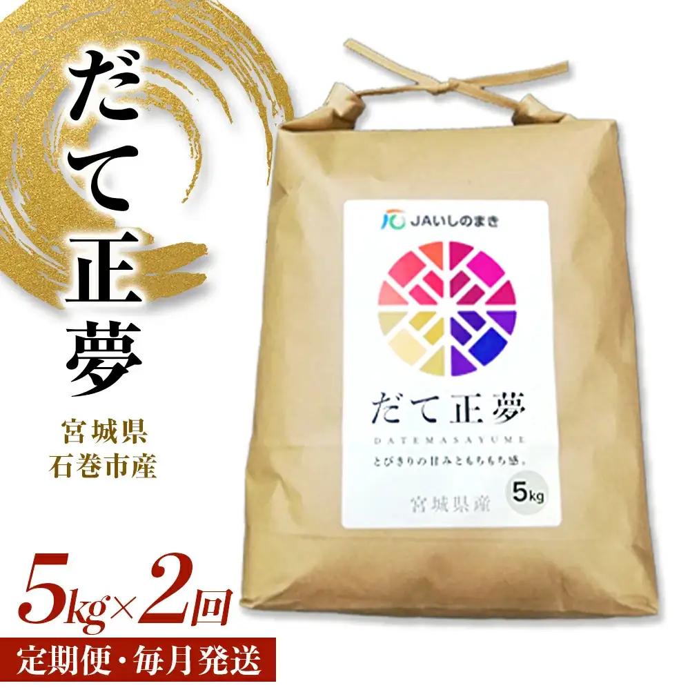 令和7年産 だて正夢 定期便 5kg×2回 10kg  宮城県産 石巻市 米 白米