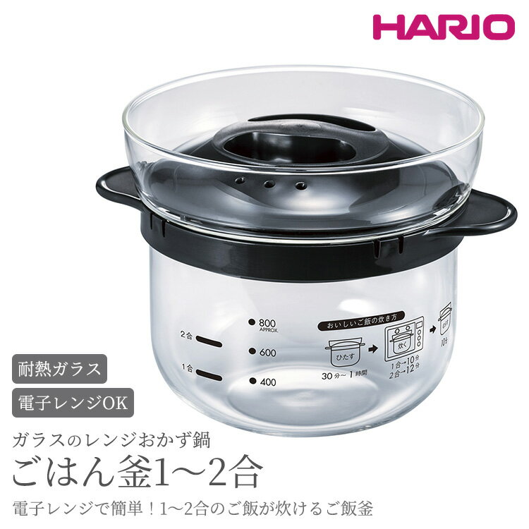 【ふるさと納税】HARIO ガラスのレンジおかず鍋 ごはん釜 1〜2合［XRCN-2-B］｜ハリオ 耐熱 ガラス キッチン 日用品 キッチン用品 日本製 おしゃれ かわいい おかず鍋 鍋 おかゆ ご飯 ご飯釜 炊飯器 1合 2合 便利 簡単 茨城県 古河市 送料無料 _BE87