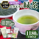 【ふるさと納税】【3回定期便】鹿児島産 緑茶 バラエティ定期便 3ヶ月連続 計3回（合計1180g） お届け 国産 お茶 春夏秋冬 ティーバック 茎茶 常温 抹茶【株式会社茶一心】