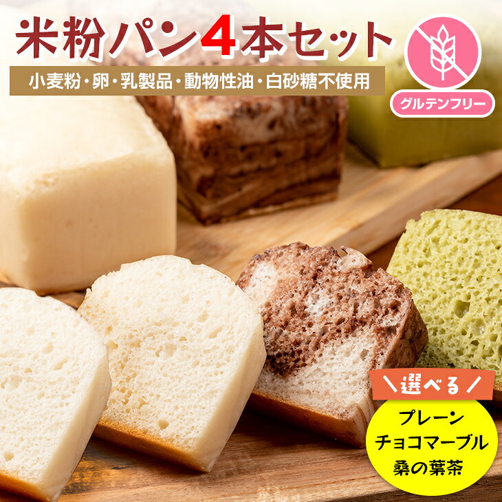 【ふるさと納税】 米粉 パン 選べる 4本セット (プレーン チョコマーブル 桑の葉茶 の3種類の味よりお選びください) 送料無料 グルテンフリー ヴィーガン 小麦粉 卵 乳製品 動物性油 砂糖不使用 ギフト 贈り物 佐賀 佐賀県 サンテカフェまる 【B150-027】