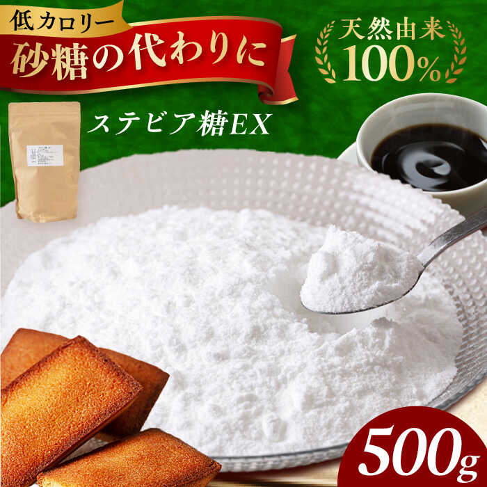 【ふるさと納税】アルロースを使った然オリジナル天然甘味料！ステビア糖EX 500g ステビア ステビア糖 腸内環境 低糖質 ロカボ 調味料 ダイエット 甘味料 天然 おやつ お菓子 おかし 菓子 ダイエット 大阪府高槻市/低糖質食専門店ローカーボキッチン然-zen-[AOBD001]
