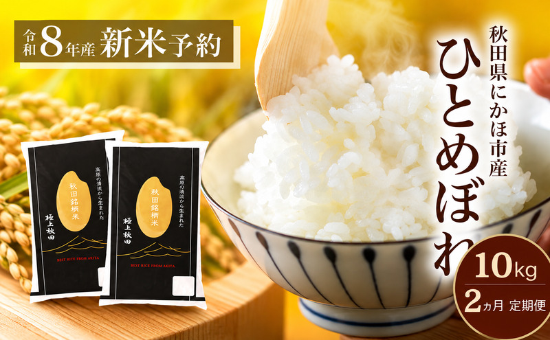 【2ヵ月定期便】令和8年度産 ひとめぼれ 10kg 【 精米 白米 米 コメ お米 おこめ ブランド米 ご飯 ごはん 秋田 にかほ 】