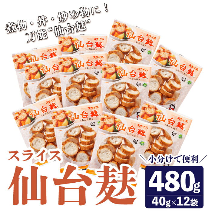 【ふるさと納税】スライス仙台麸セット (40g×12袋) 仙台麩 麸 麩 油麩 あぶら麩 油麩丼 B級グルメ 煮物 味噌汁 汁物 炒め物 植物油 【株式会社山形屋商店】tm227