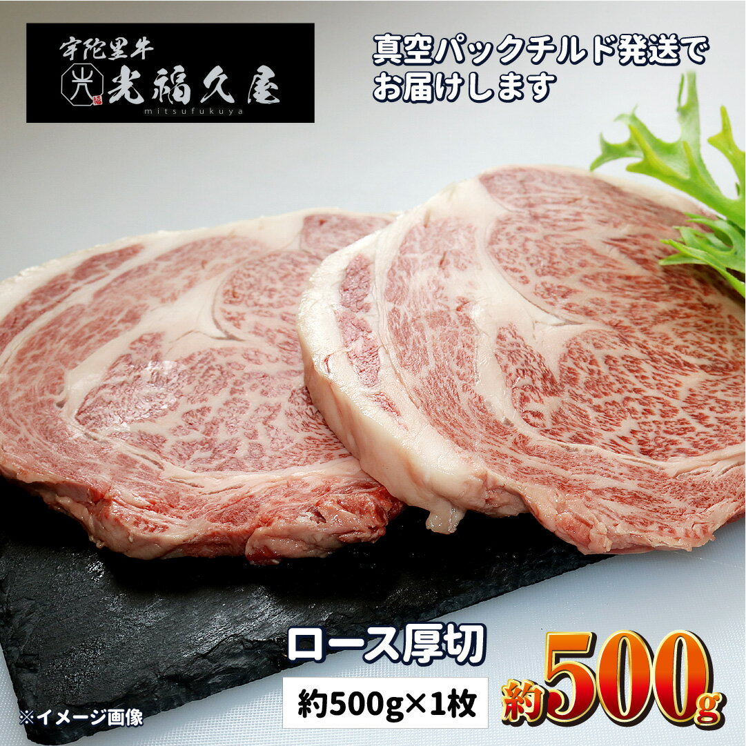 【ふるさと納税】ロース厚切1枚チルド 宇陀里牛 ロース 厚切り 1枚 約500g ／ ふるさと納税 牛肉 リブロース ステーキ キャンプ バーベキュー BBQ 贈答 奈良県 宇陀市 光福久屋