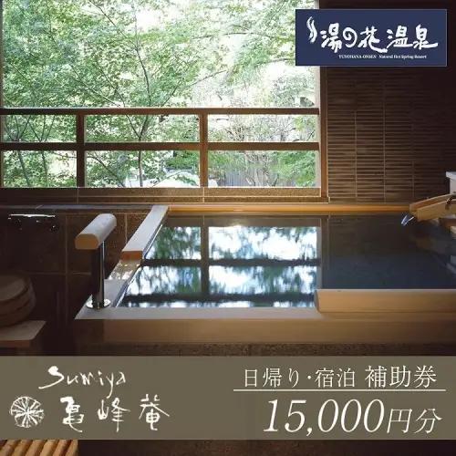 京都 湯の花温泉 すみや亀峰菴 15,000円分 宿泊補助券 京都 旅行 観光 温泉