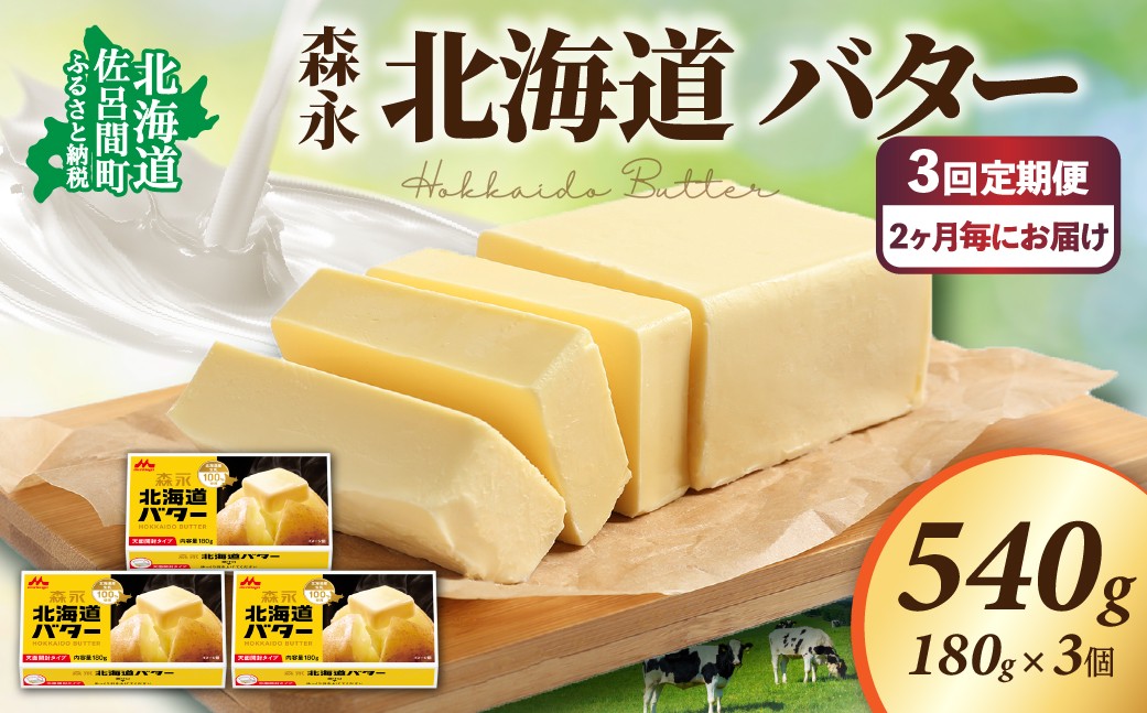 
                  森永 北海道 バター 540g（180g×3個）3回定期便（2ヶ月毎にお届け）【 ふるさと納税 人気 おすすめ ランキング 加工食品 乳製品 バター 生乳 森永 モリナガ MORINAGA 森永乳業 北海道バター バター北海道 セット 詰合せ 詰め合わせ ギフト 贈答 プレゼント 食パン 朝食 森永バター ばたー 定期便 オホーツク 北海道 佐呂間町 送料無料 】 SRMM022
                