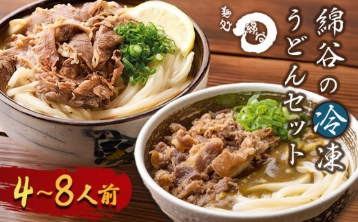 
                  うどん 冷凍うどん 2種 食べ比べ セット 4人前 8人前 麺処 綿谷 肉ぶっかけうどん 肉カレーうどん 詰め合わせ 讃岐うどん 肉うどん カレーうどん 麺 製麺 肉 牛肉 簡単 惣菜 おかず ご当地 ご当地グルメ 冷凍 冷凍配送 香川県 丸亀
                