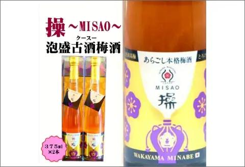 【0953-4】操～MISAO～　泡盛古酒梅酒　375ml（2本）