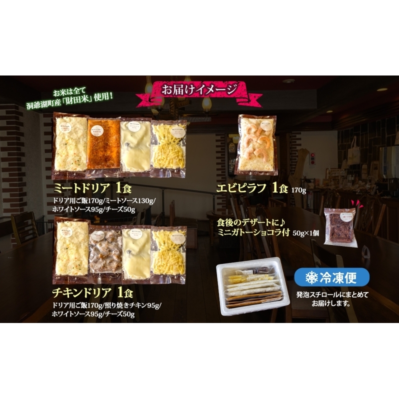 パーラーふくだ特製 ミートドリア 伊達産鶏の照り焼きチキンドリア エビピラフ ミニガトーショコラ付 北海道 財田米 伊達産鶏 ドリア 海老 えび スイーツ 手作り 洋食 加工品 惣菜 湯煎 レンジ調理