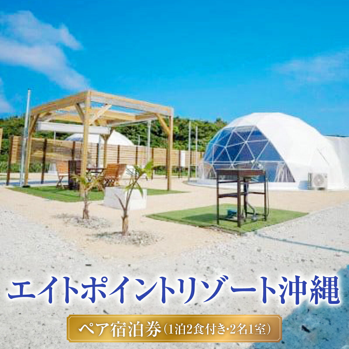 【ふるさと納税】【エイトポイントリゾート沖縄】ペア宿泊券（1泊2食付き・2名1室）