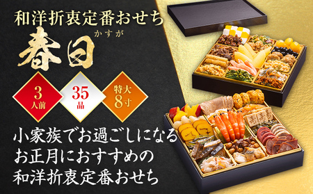 おせち 春日 三人前 迎春おせち料理