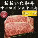 【ふるさと納税】おおいた和牛 サーロインステーキ180g×2【配送不可地域：離島】【1223013】