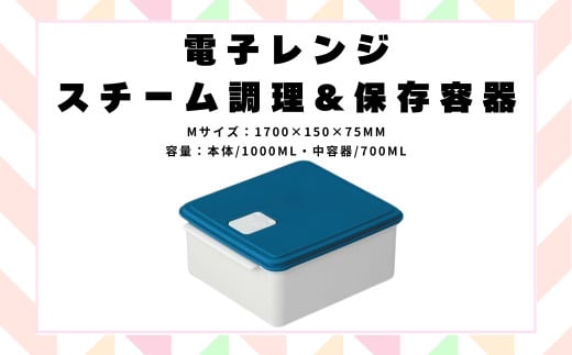 電子レンジ スチーム調理 保存容器 〈Mサイズ〉キッチン用品 チキン 野菜 魚 調理 簡単 ヘルシー スケーター skater UDY1ST ブルー 青 あお おしゃれ シンプル 蒸し 温野菜 便利 レンジ 調理 時短 調理器具 簡単調理 料理 グッズ レンジで簡単 便利 奈良県 奈良市 なら 652103 4-015