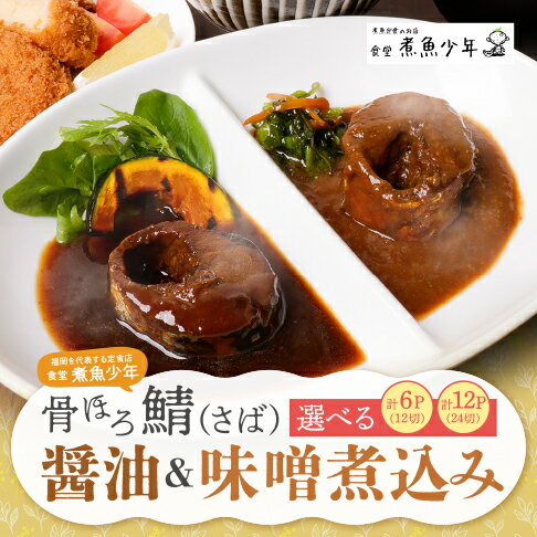 【ふるさと納税】【6/2～寄付額改定】 選べる個数 食堂「煮魚少年」骨ほろ鯖醤油＆味噌煮込み 6袋 12袋 食べログ百名店 煮魚 さば サバ 鯖 煮つけ 煮込み 魚 醤油 味噌 海鮮 海鮮食品 魚介類 魚介 惣菜 福岡 簡単調理 湯煎 お試し 切り身 冷凍 送料無料 U61-78 U61-80