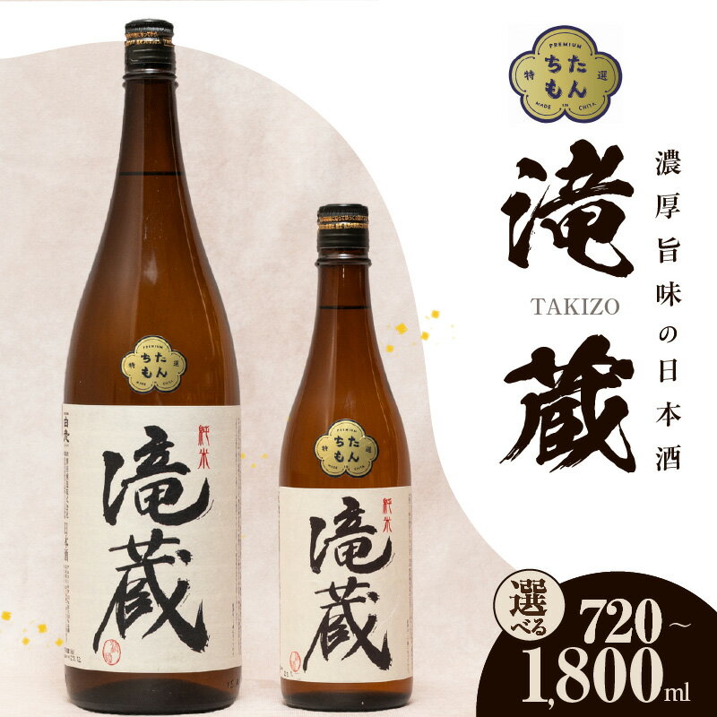 【ふるさと納税】【数量限定】ちたもんプレミアム滝蔵 1本【選べる容量（1800ml・720ml）】酒 日本酒 純米酒 知多のお酒 若水 滝蔵 贈答 父の日 敬老の日 贈り物 宅飲み 晩酌 愛知 送料無料