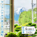 【ふるさと納税】 ヴィラハナサク富士河口湖町の宿泊券(1泊2日4名様まで)【平日・日曜限定】 ふるさと納税 人気 おすすめ ランキング 宿泊券 富士山 河口湖 サイクリング 冷暖房 宿 キッチン 山梨県 富士河口湖町 送料無料 FCS001