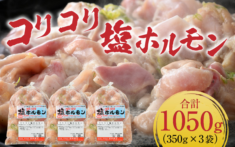 
《国産》 コリコリ塩ホルモン 350ｇ×3袋（計1,050g） ＜絶品！炒めるだけ簡単！＞ ／ 価格下げました！ 味付け 肉 焼肉 BBQ バーベキュー もつ ホルモン 小分け おつまみ 冷凍 アウトドア やみつき 人気
