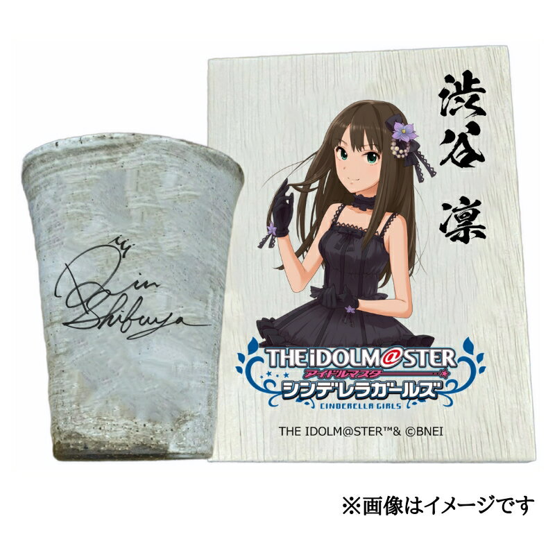 【ふるさと納税】アイドルマスター シンデレラガールズ 信楽焼フリーカップ【渋谷 凛】[2544]