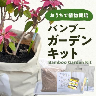 ふるさと納税 大分市 バンブーガーデンキット_R17024