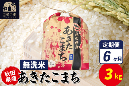《定期便6ヶ月》あきたこまち 3kg×1袋【無洗米】令和7年産 秋田県産 こまちライン
