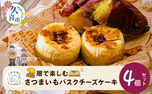 さつまいも バスクチーズケーキ【先行予約】数量限定 冷凍便 110g×4個 | スイーツ ケーキ チーズケーキ ちーずけーき おやつ 冷凍 菓子 ケーキ cake チーズ Cheese さつまいも 濃厚 焼菓子 焼き菓子 デザート ティータイム プレゼント ギフト 冬ギフト 贈り物 ご褒美 誕生日 お中元 お歳暮 ケーキ バスクチーズケーキ  346farm 埼玉県 久喜市