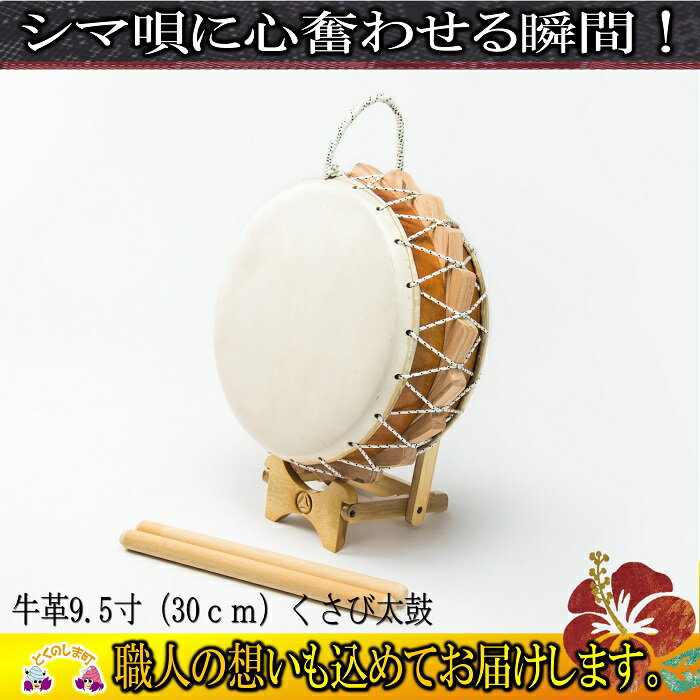 【ふるさと納税】牛革9.5寸（30cm）くさび太鼓（バチ・太鼓台付）