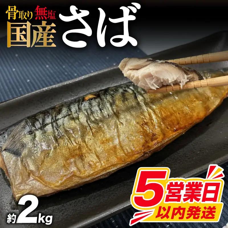 【訳あり】 無塩さば 骨取り 約2kg さば MH