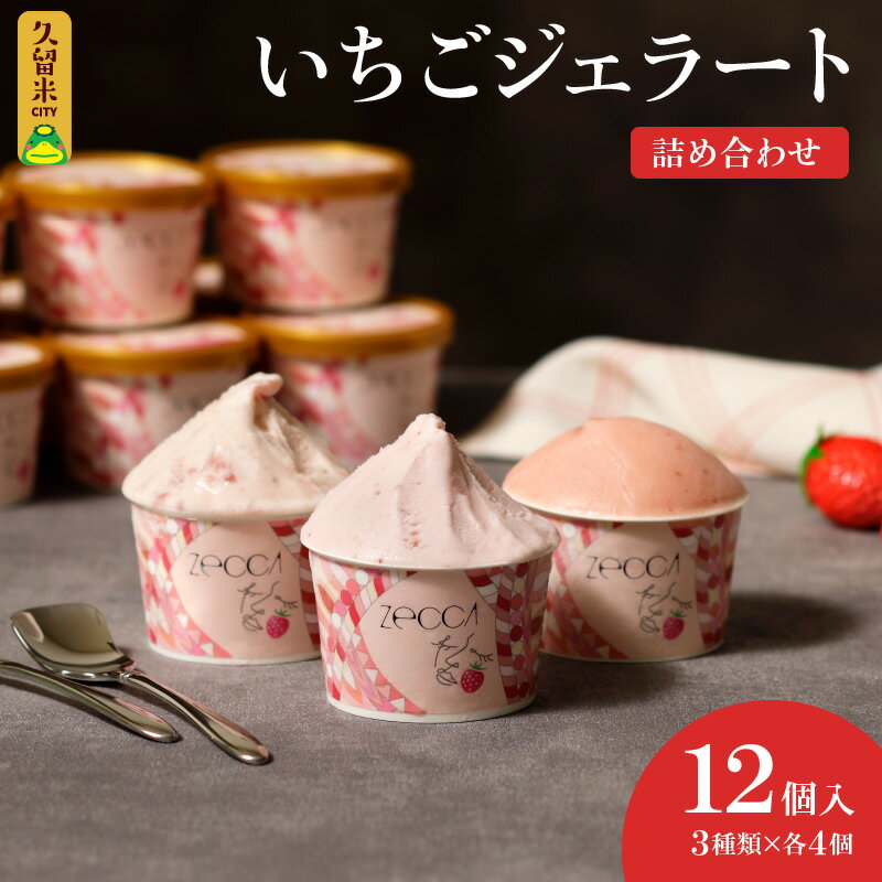 【ふるさと納税】いちご ジェラート 3種類 × 各 4個 100ml 計 12個 詰め合わせ プレミアム いちごミルク あまおう ヨーグルト ホワイトショコラ 紅ほっぺ 煌めく シャーベット かおりの 恋みのり さがほのか ブレンド 誕生日 お中元 ギフト用 おすすめ 久留米市 送料無料