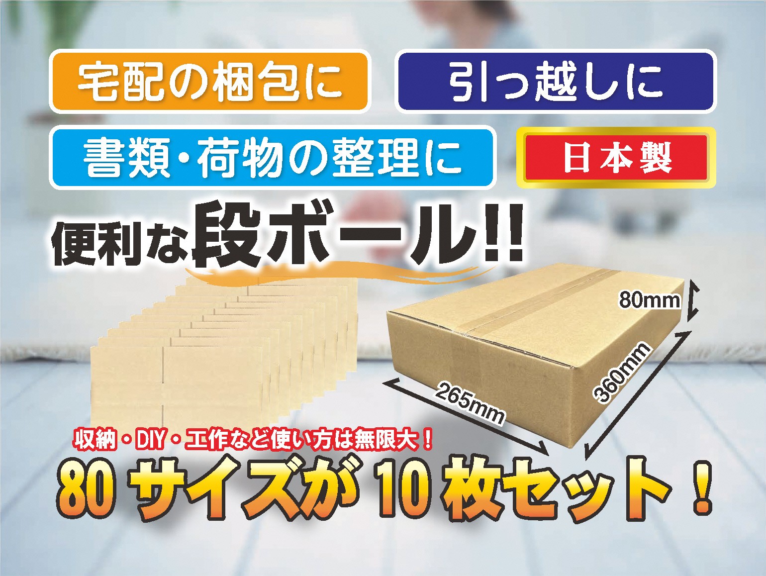 
            80サイズ 段ボール 10枚 横長
          