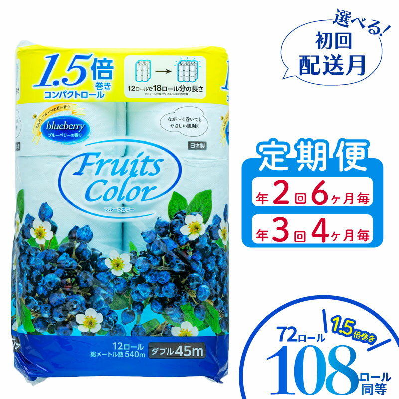 【ふるさと納税】 【発送時期が選べる】 定期便 トイレットペーパー 選べる 回数 配送月 《 年2回 6ヶ月毎》 《年3回 4ヶ月毎》 ダブル ブルーベリー 72ロール 12ロール 6パック 鶴見製紙 再生紙 長持ち やわらか 備蓄 香り付き トイレ用品 日用品 沼津市 静岡県