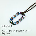 【ふるさと納税】＜KISSO＞Pendant Glass Holder_Square　母の日 ギフト プレゼント 送料無料 シンプル 高級 眼鏡 めがね メガネ 新築祝い 退職祝い 個性派 雑貨 [C-01707]