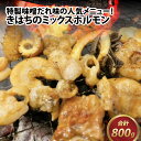 【ふるさと納税】きはちのミックスホルモン 800g / ホルモン 焼肉 バーベキュー BBQ 味噌味 真空 冷凍 居酒屋 きはちらくはち ミックスホルモン 国産 牛肉 豚肉 個包装 送料無料 [A-122001]