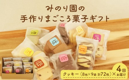 B30711-04 みのり園 の 手作り まごころ 菓子 ギフト( クッキー8枚入り9袋) 4回お届け